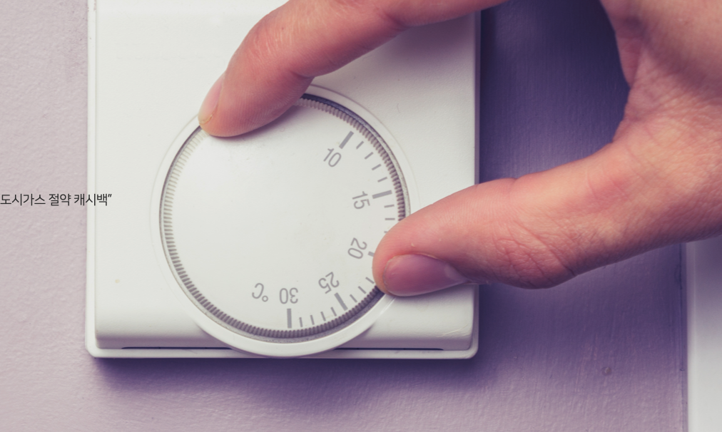 도시가스 캐시백&amp;#44; 난방비 절약하고 혜택도 받는 방법!