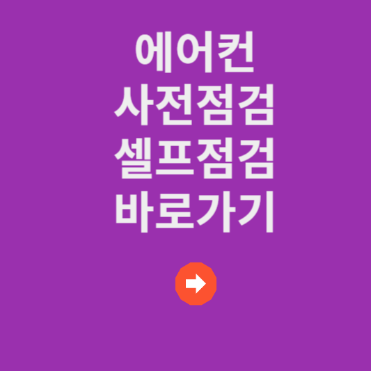 여름철 더위가 시작되기 전에! 에어컨 셀프 사전점검 방법