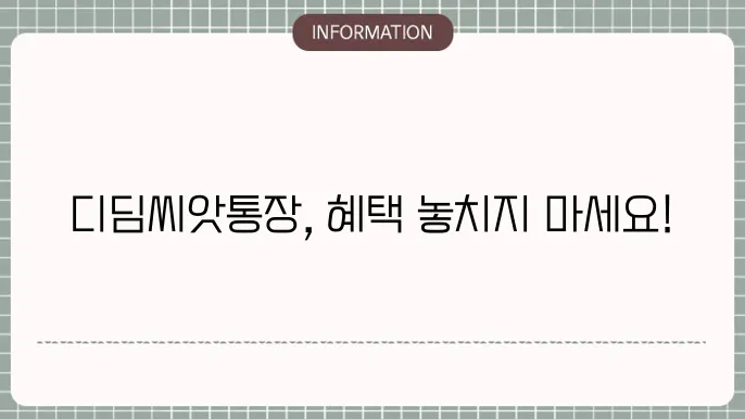디딤씨앗통장 후원 및 해지 만기 신청방법 알아보기