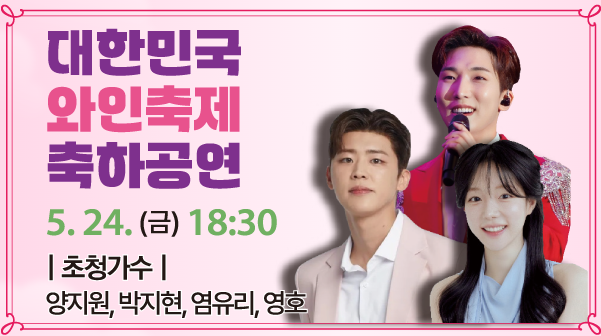 대한민국와인축제 개막식