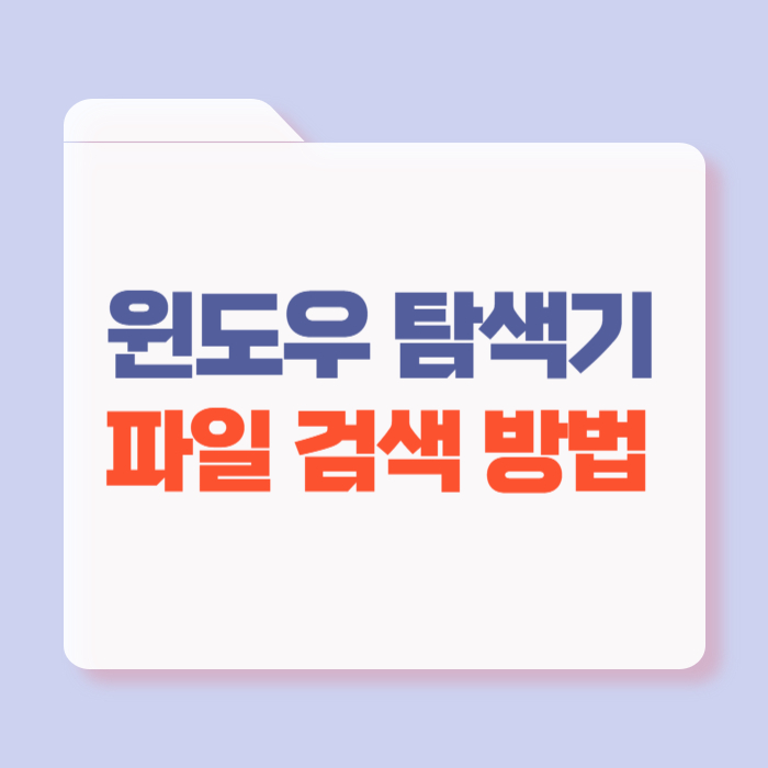 윈도우 파일 검색 방법
