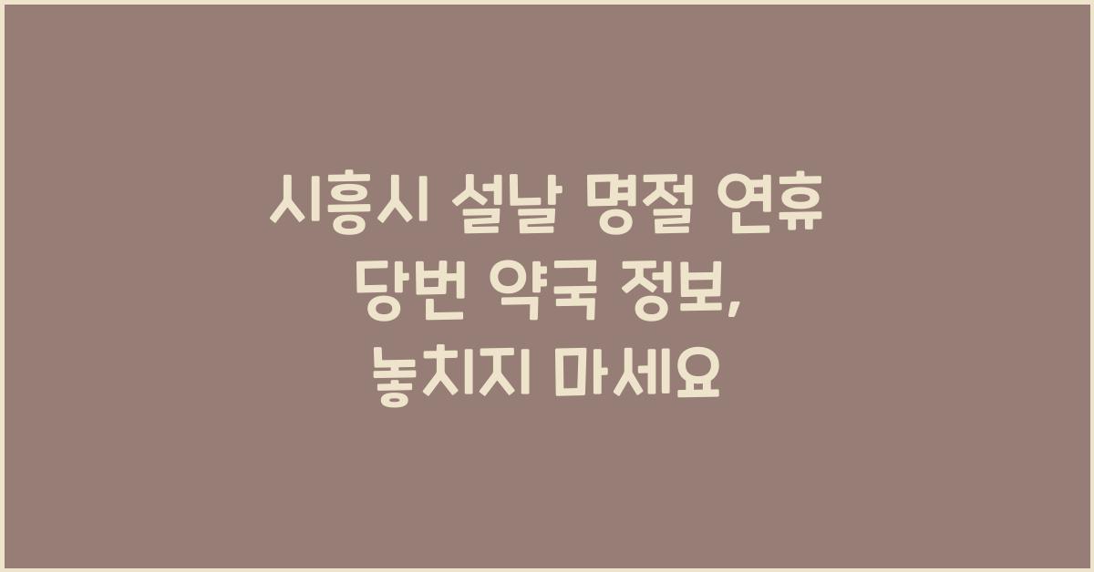 시흥시 설날 명절 연휴 당번 약국 정보