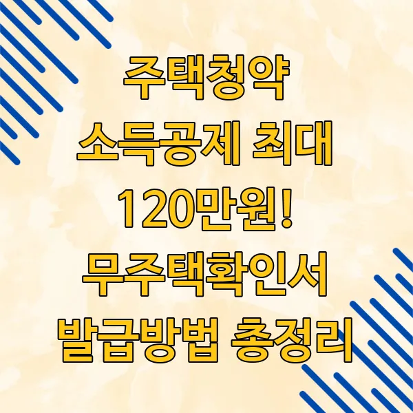 주택청약 소득공제 최대 120만원! 무주택확인서 발급방법 총정리