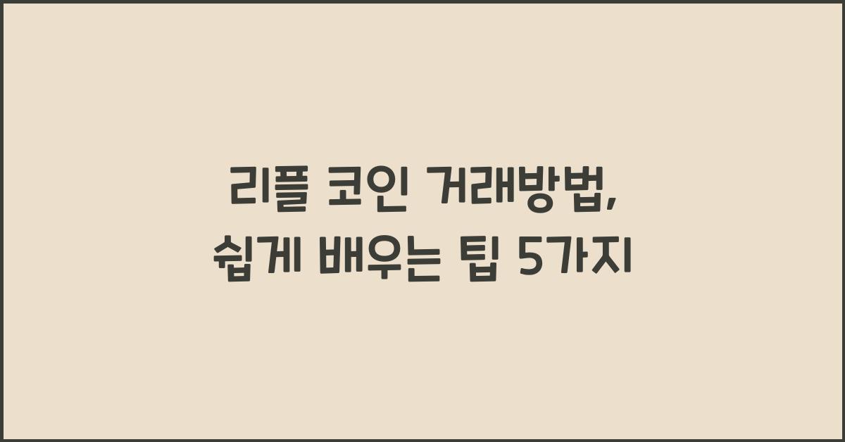 리플 코인 거래방법