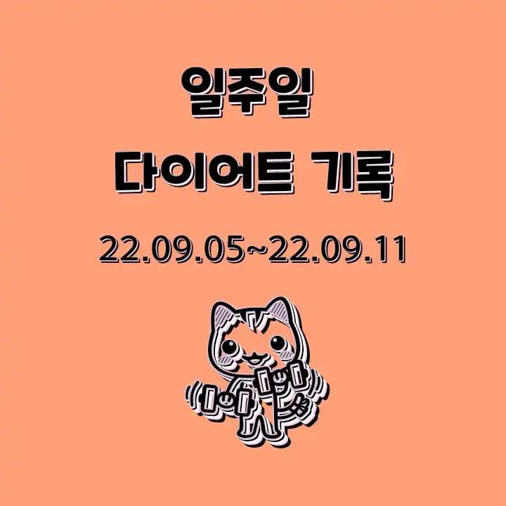[직장인 다이어트] 일주일 다이어트 기록_22.09.05~22.09.11