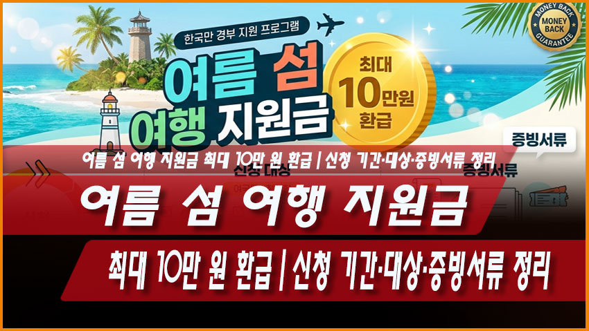 여름 섬 여행 지원금 최대 10만 원 환급｜신청 기간&middot;대상&middot;증빙서류 정리