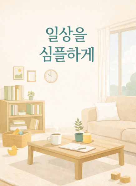 <일상을 심플하게> 관련 사진