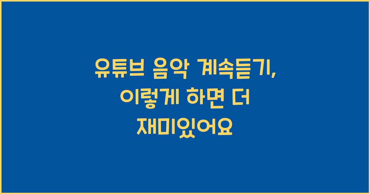 유튜브 음악 계속듣기