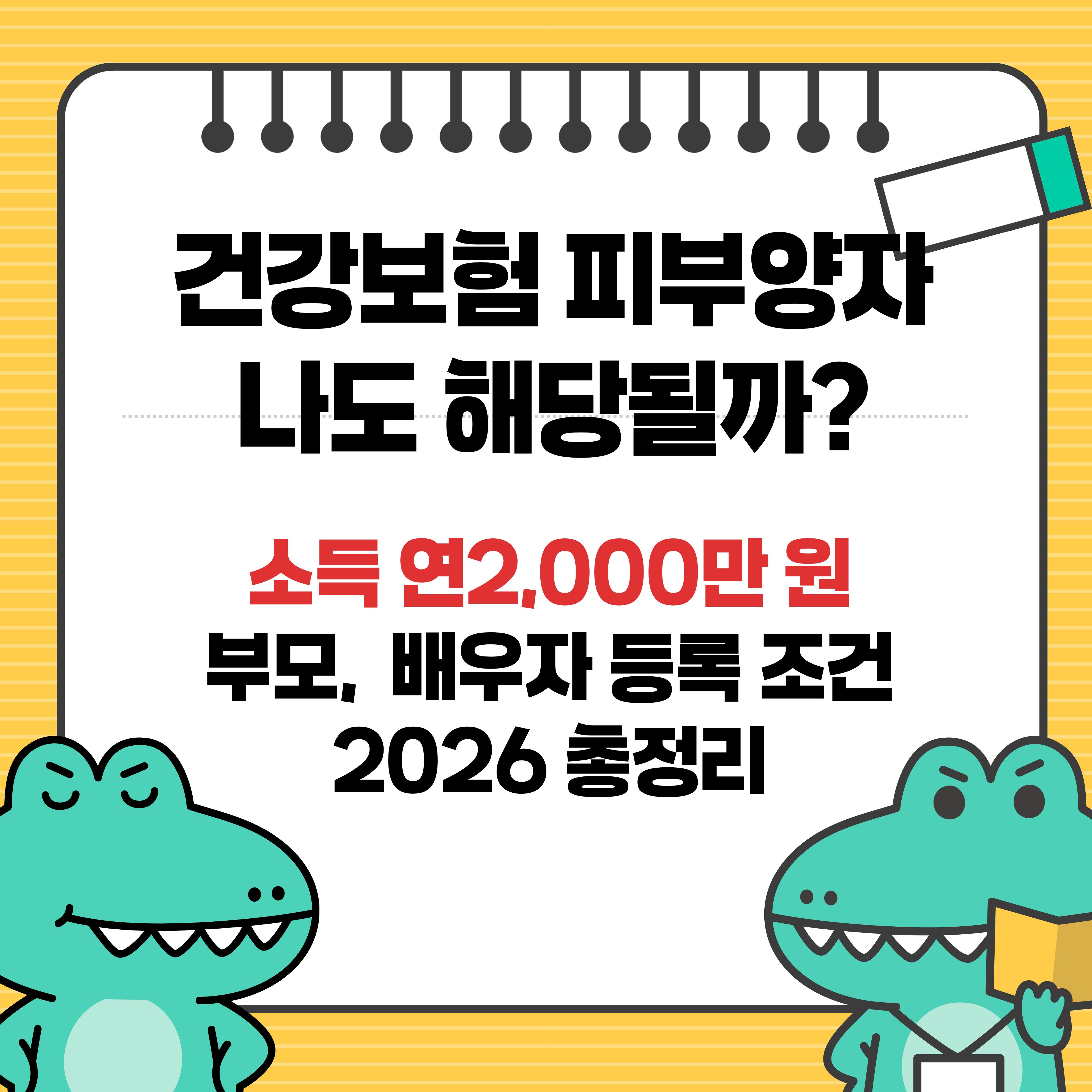 2026 건강보험 피부양자 등록 조건 소득 2000만원 재산 5.4억 탈락 함정