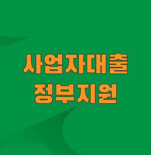 사업자대출-정부지원