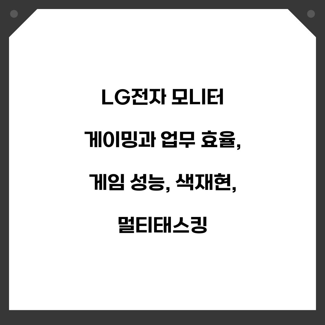 LG전자 모니터 게이밍과 업무 효율