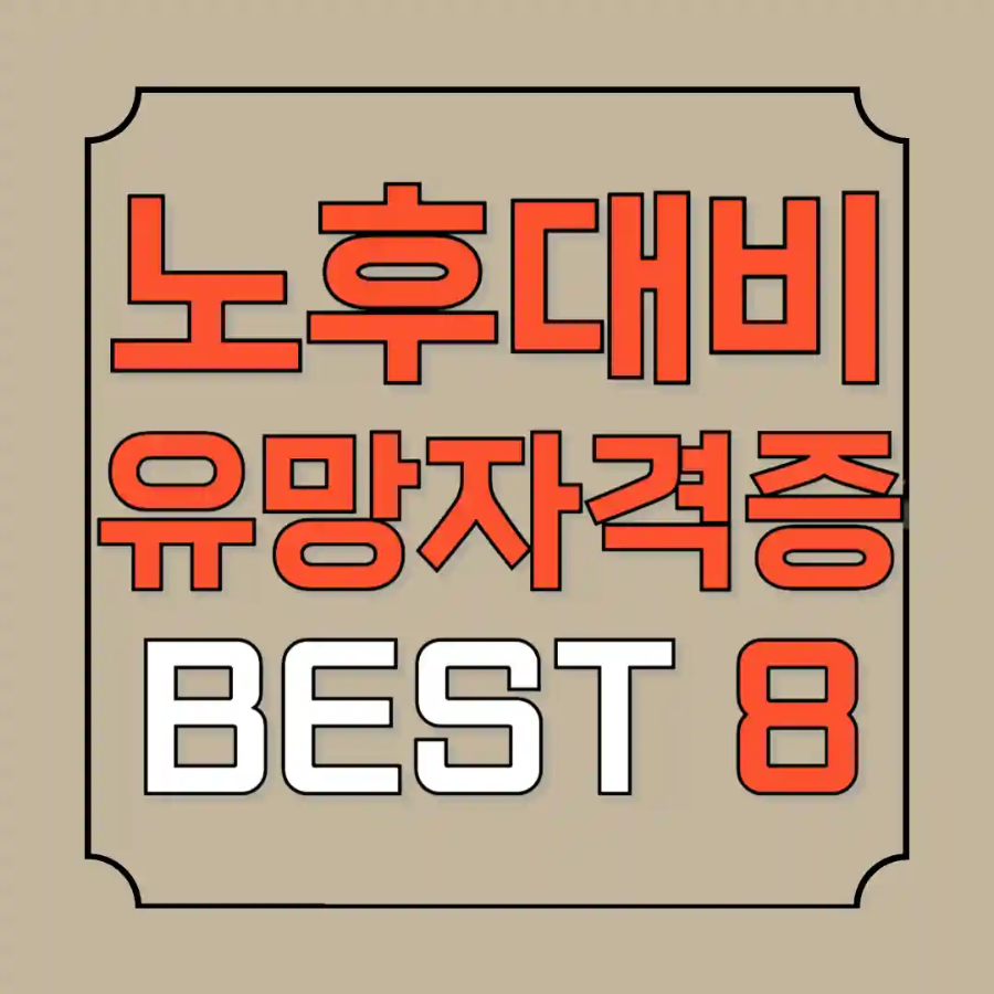 노후대비 유망자격증 8가지