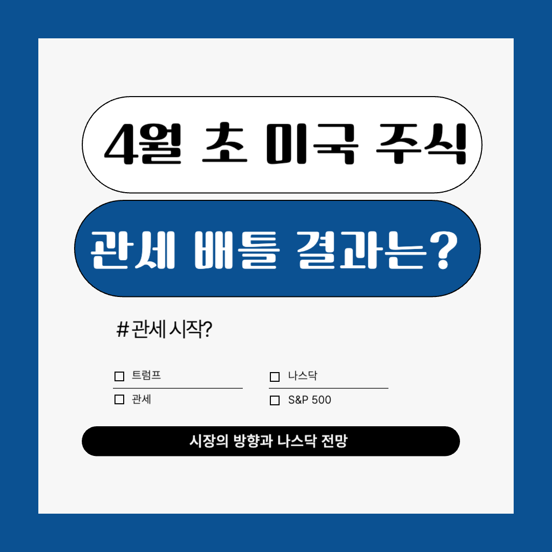 4월 트럼프 관세와 주가 ; 해방의 날