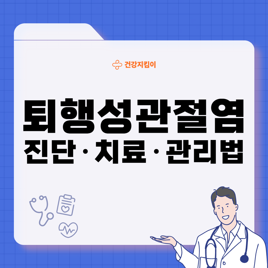 퇴행성 관절염 치료제 예방법 진단기준