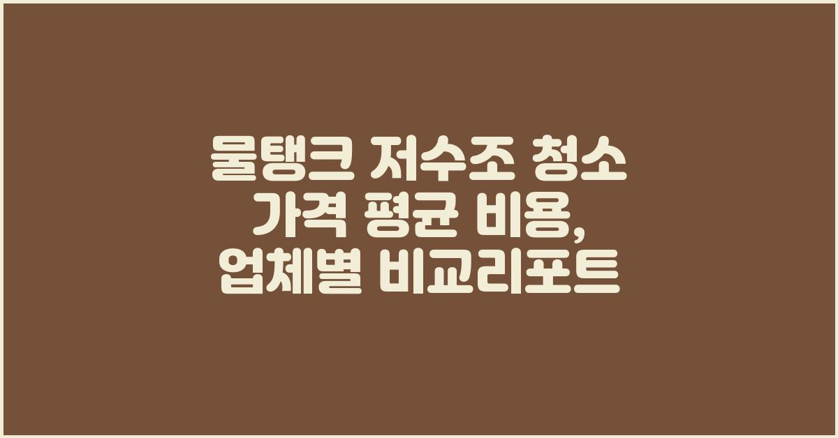 물탱크/저수조 청소 가격 금액 업체 평균 비용