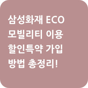 삼성화재 자동차보험 ECO 모빌리티 이용 할인특약 가입 방법 총정리!