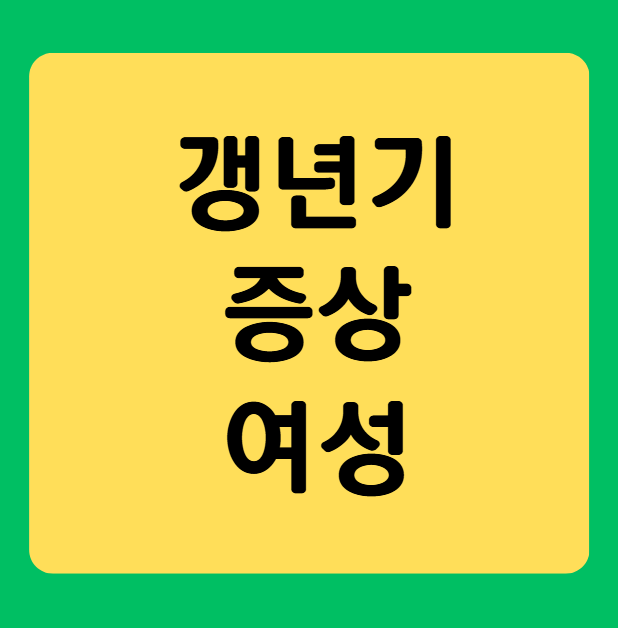 갱년기 증상 여성, 저도 겪었습니다