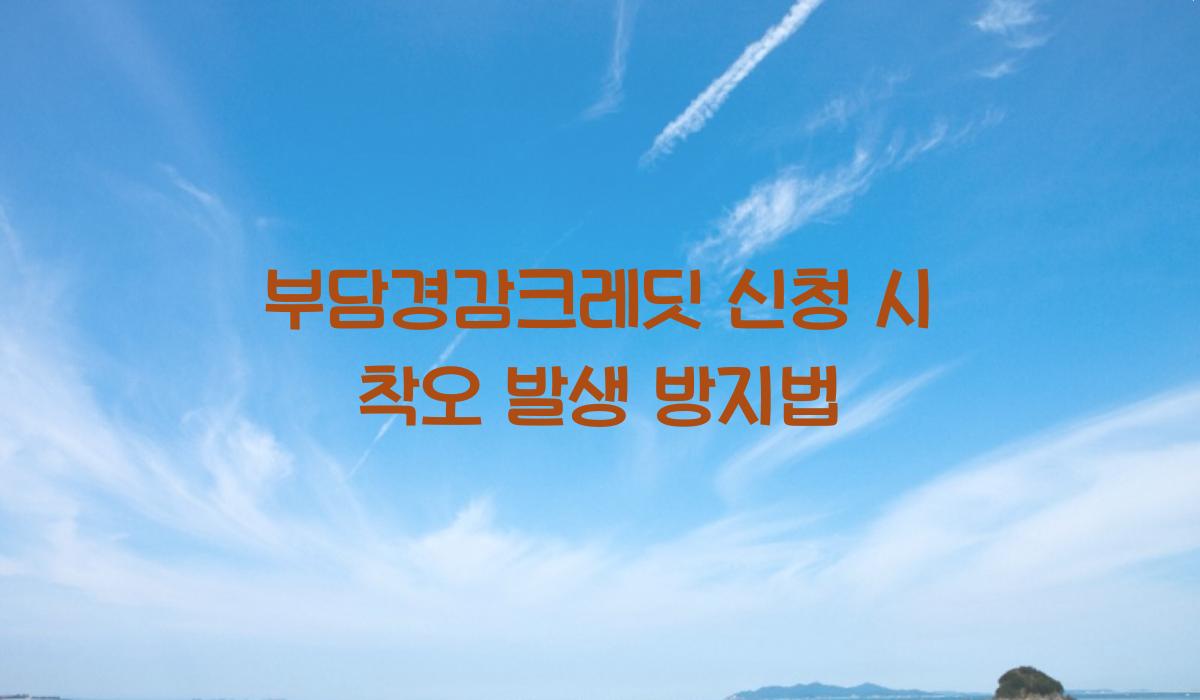 부담경감크레딧 신청 시 착오 발생 방지법