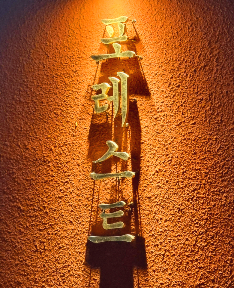 제주도 블로비 포레스트 인테리어 간판