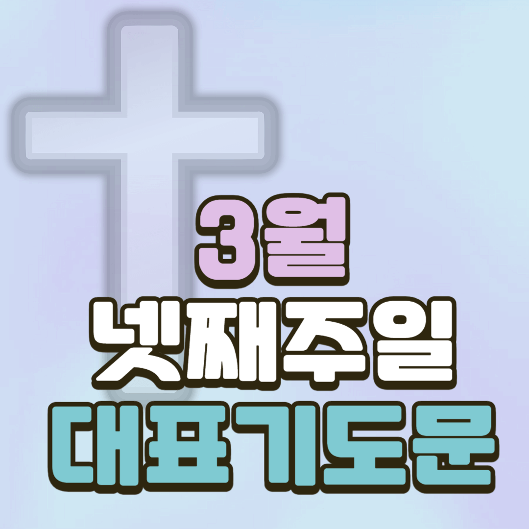 2025년 3월 넷째주일 대표기도문 모음