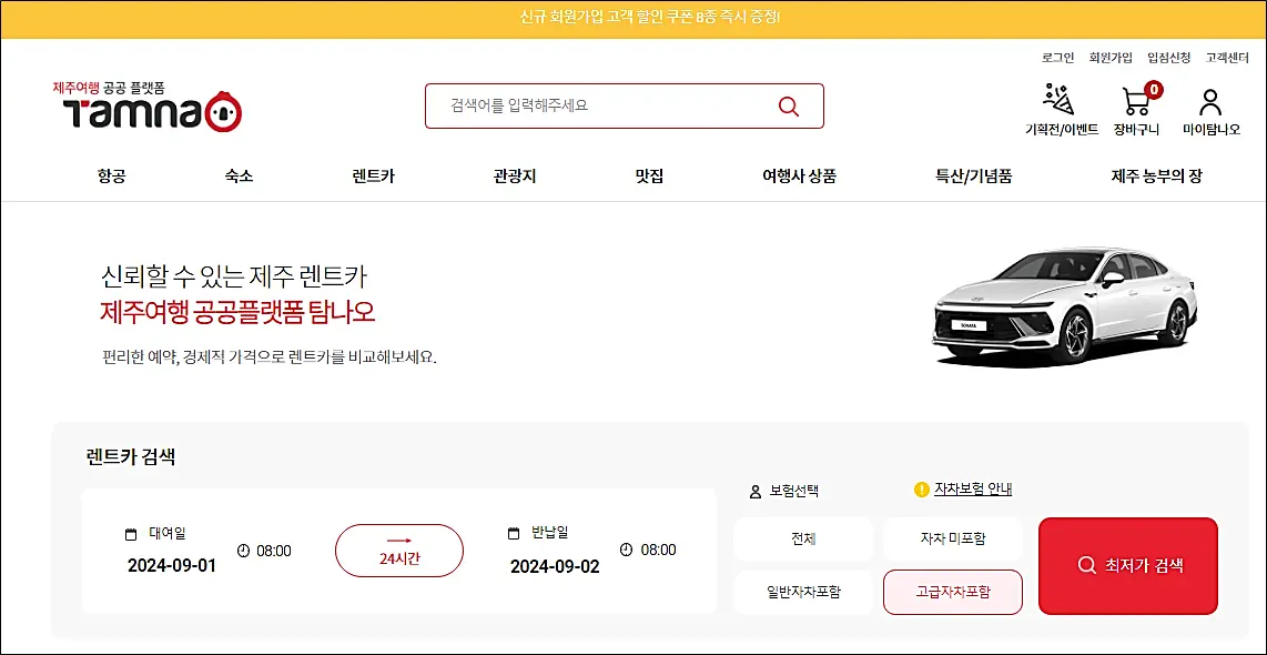 제주-렌트카-예약-요금-가격-쿠폰-비교분석-탐나오