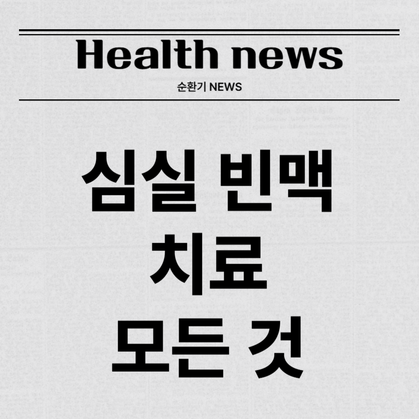 심실 빈맥 치료