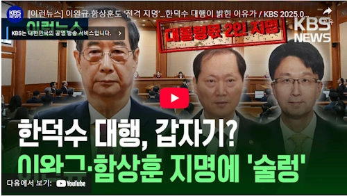 한덕수 이완규 헌법재판관 지명