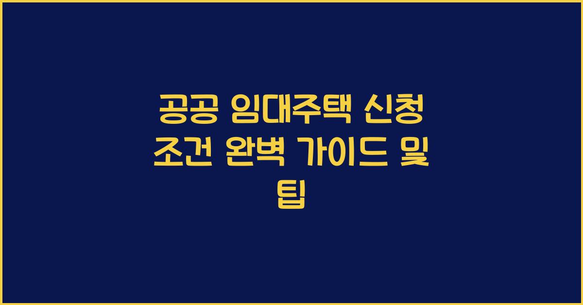 공공 임대주택, 신청 조건