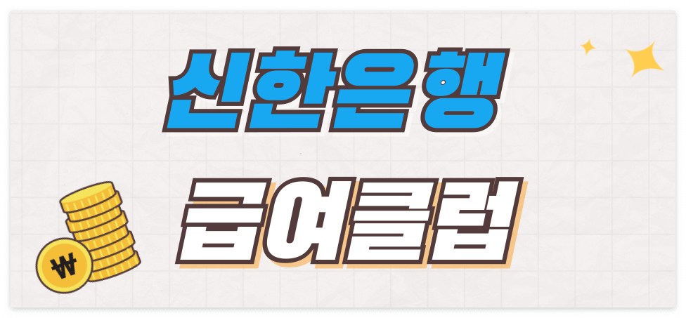 신한은행 급여클럽 알아보기