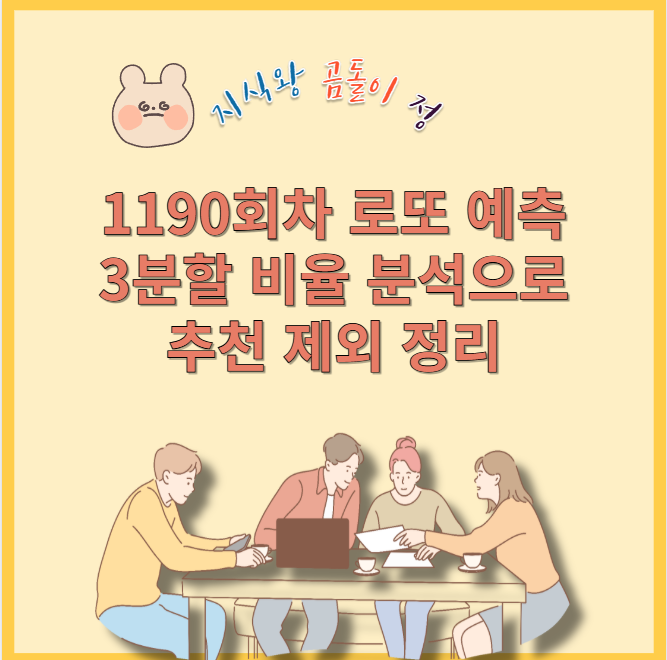 1190회차 로도 예측 3분할 비율 분석으로 추천 제외 정리