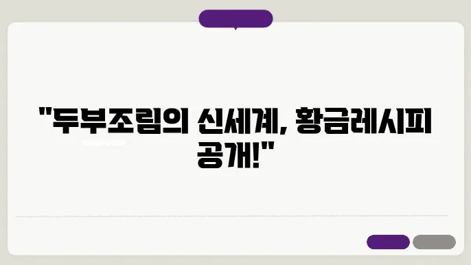 두부조림 황금레시피 만드는법! 양념장 만드는 방법! 꿀팁 공개!