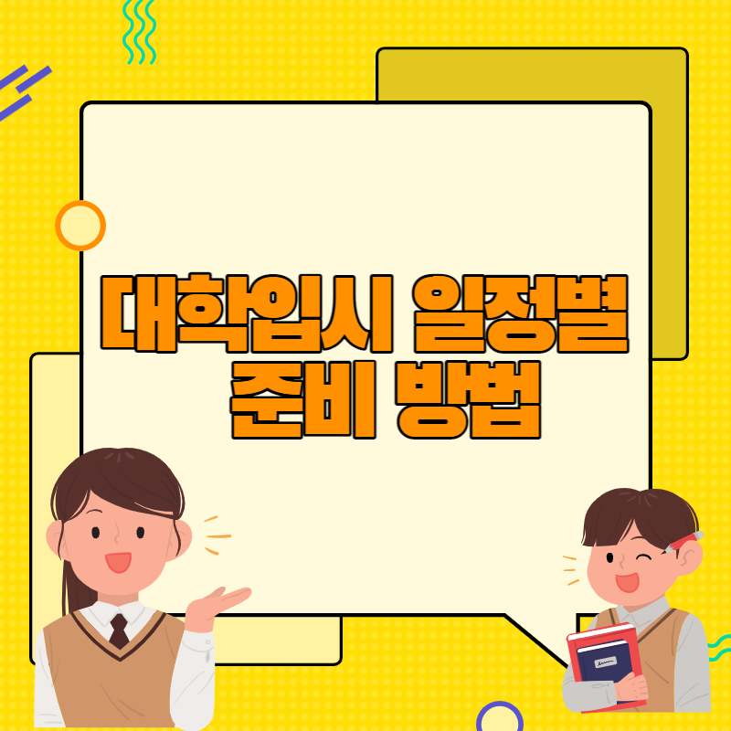 대학입시 일정별 준비