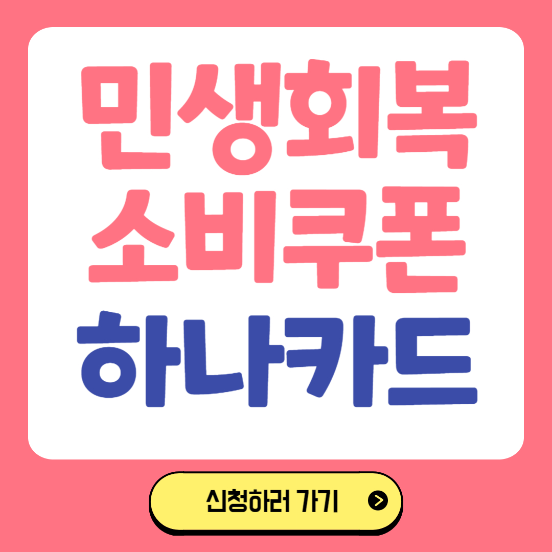 민생회복 소비쿠폰 하나카드 관련 사진