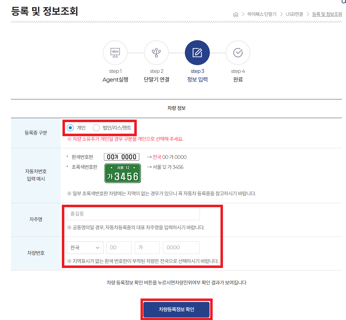 하이패스 단말기 등록 방법9