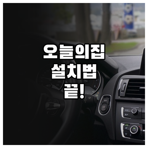 오늘의집 어플 설치 방법 및 기종별 ..