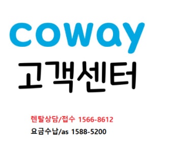 코웨이 고객센터 전화번호 