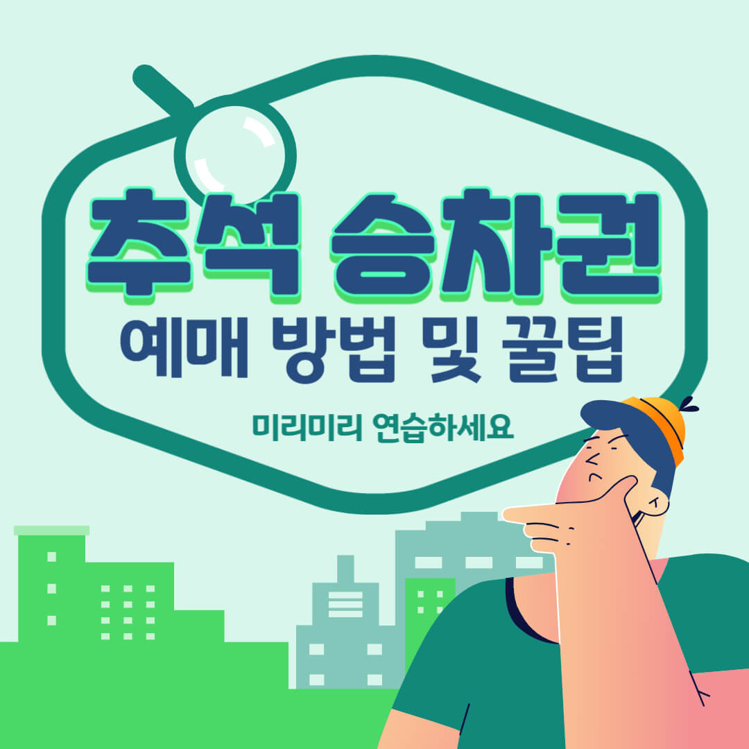 명절 승차권 예약