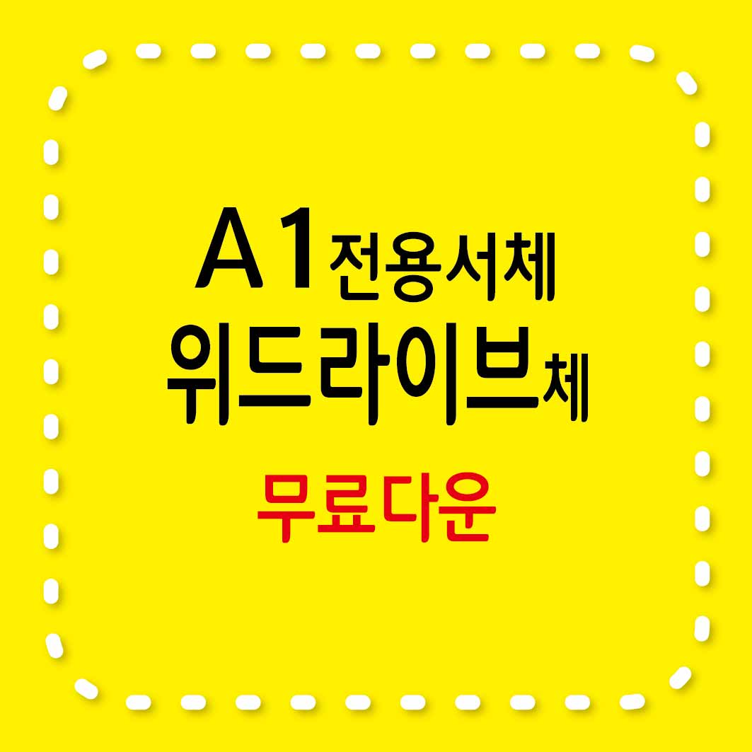 A1전용서체와 위드라이브체 무료폰트