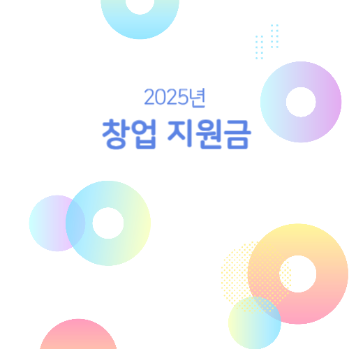 2025년 창업 지원금