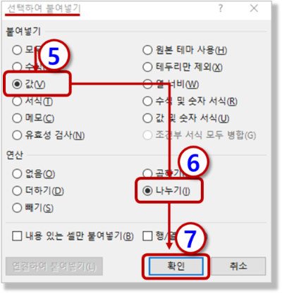 선택하여 붙여넣기 - 연산-"나누기" + "값"