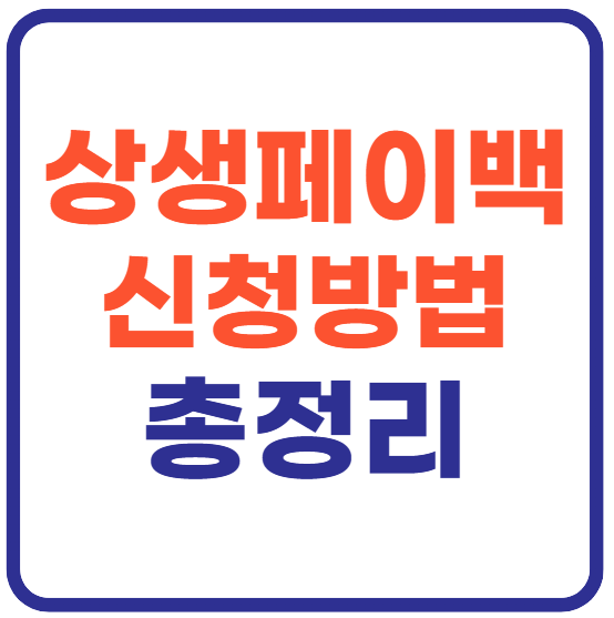 상생페이백 신청방법 총정리!