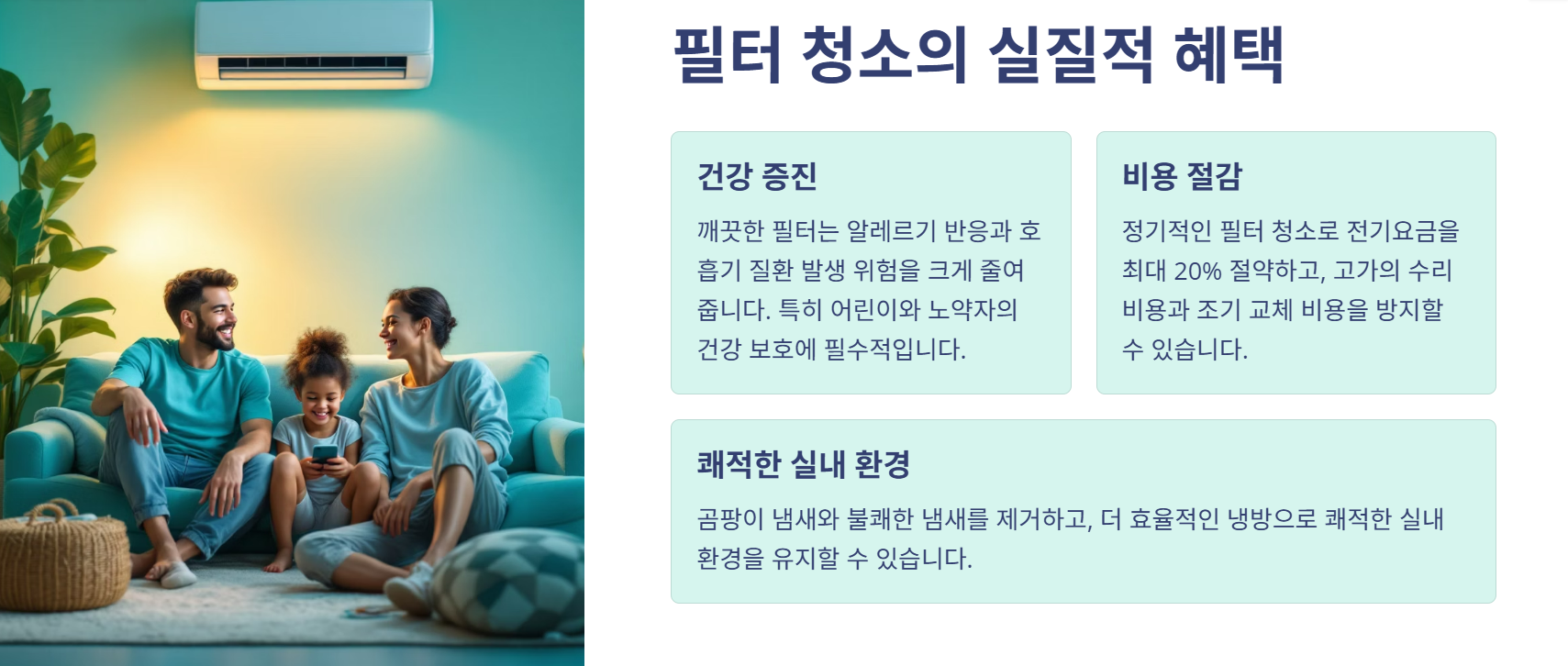🧼 에어컨 필터 청소, 왜 미루면 안 될까? 냉방비보다 더 큰 손해를 부른다