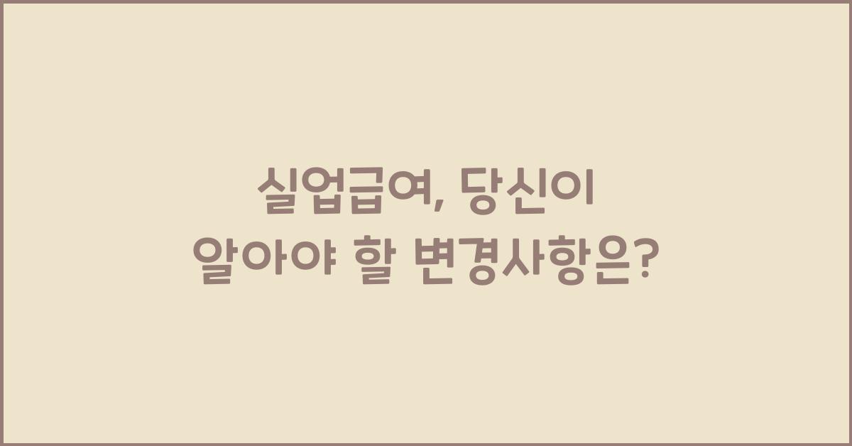 실업급여