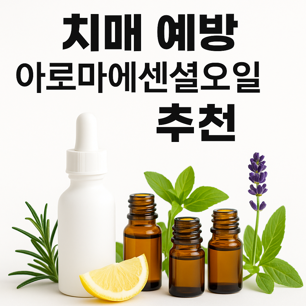 치매 예방에 좋은 아로마에센셜오일 추천