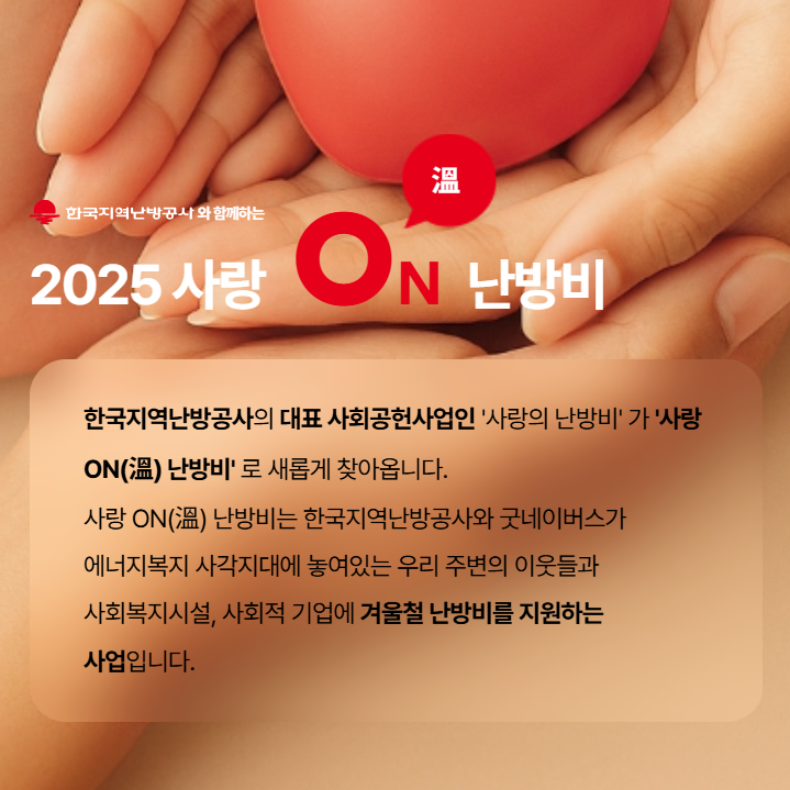 2025년 사랑온 난방비 신청 안내