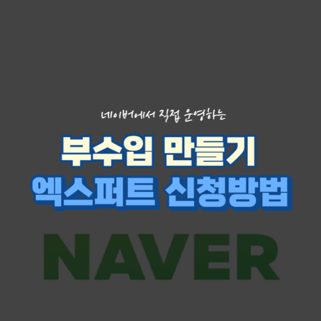 네이버 엑스퍼트 하는 법