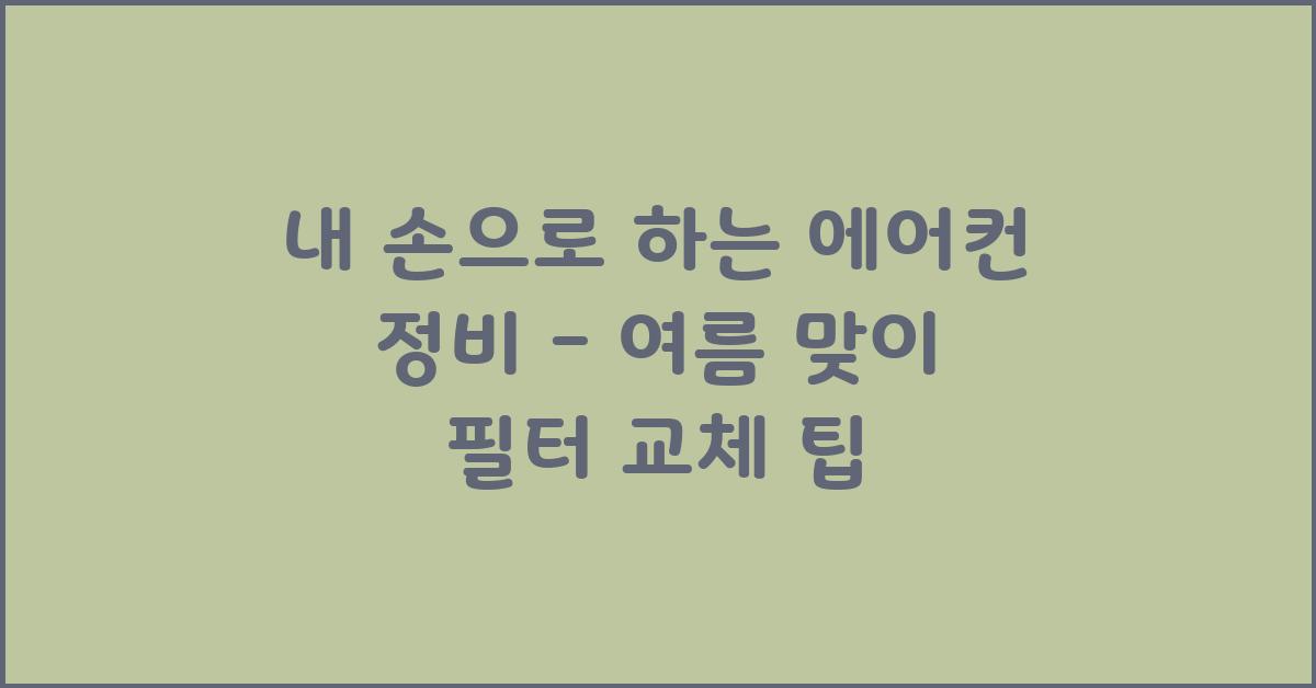 내 손으로 하는 에어컨 정비
