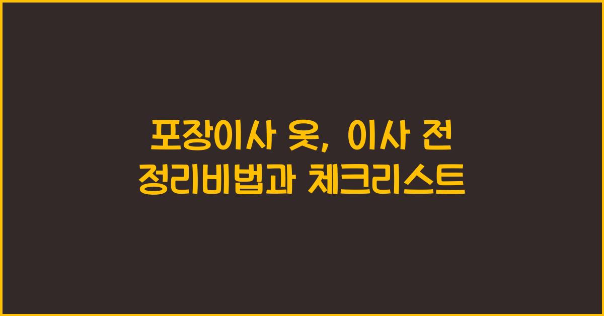 포장이사 옷