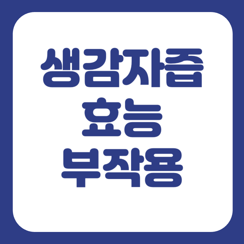 생감자즙 효능