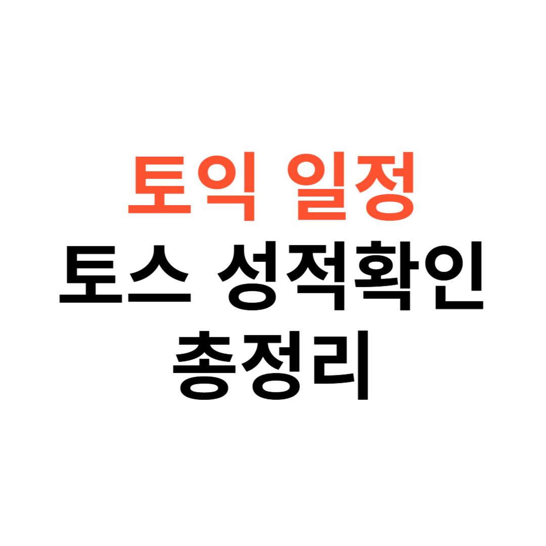 토익 특별추가접수 일정